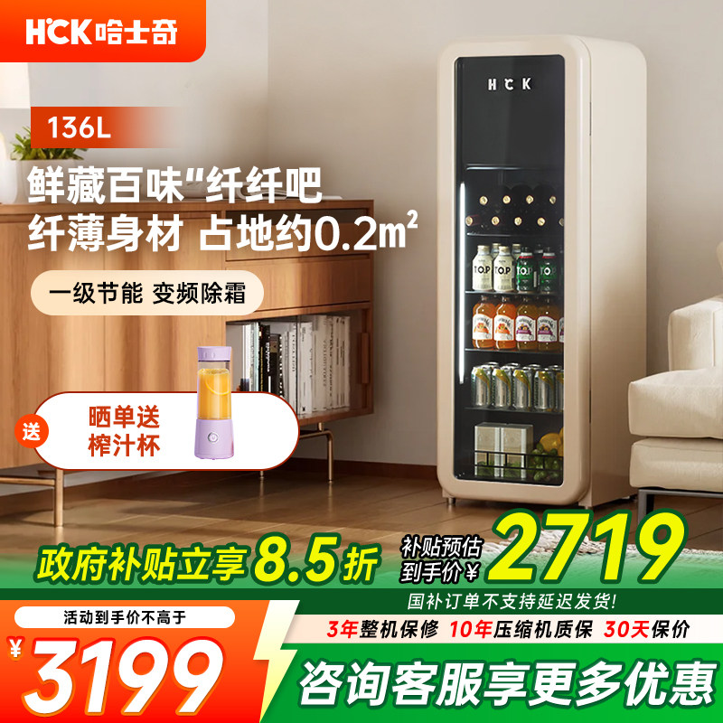 HCK哈士奇冰吧纤纤吧136L冷冻冷藏柜家用客厅饮料冰箱复古冰箱