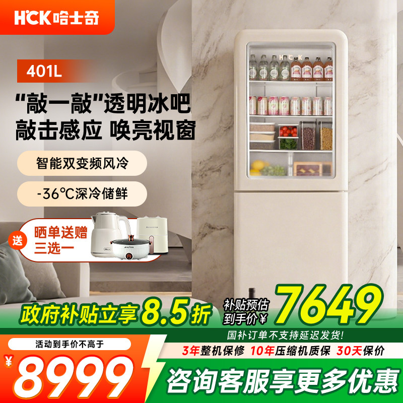 HCK哈士奇401L敲敲吧冰吧冰箱