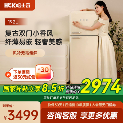 HCK哈士奇192RS复古冰箱