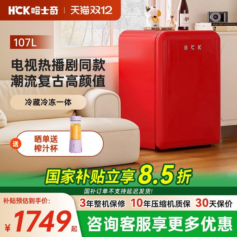 HCK复古冰箱小型家用冰吧饮料柜