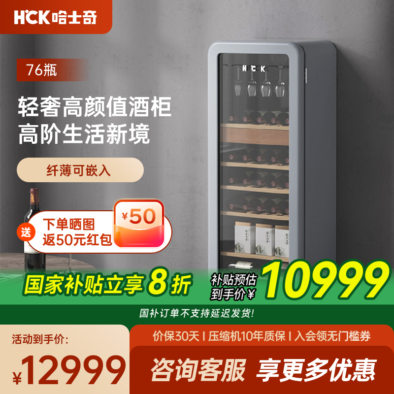 HCK哈士奇208RA恒温红酒柜76瓶嵌入式客厅家用冷藏冰吧冰箱