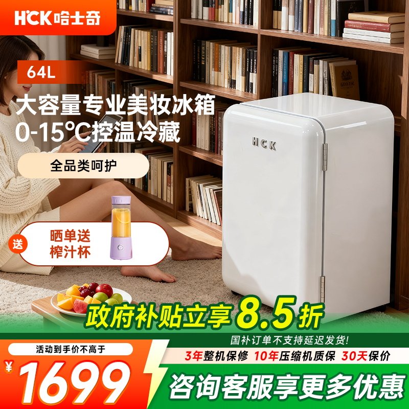 HCK哈士奇70BKC化妆品冰箱家用白色复古小型护肤面膜美容美妆网红,大家电,美妆冰箱,淘宝优惠券,粉丝福利购,淘宝优惠卷
