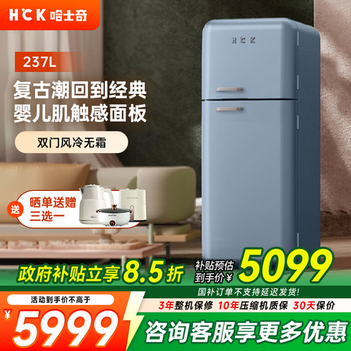 HCK哈士奇高定复古冰箱双门家用
