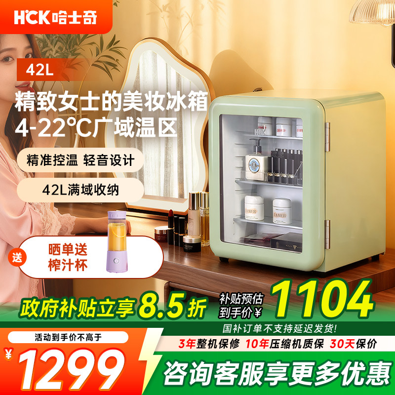 HCK哈士奇46RGE化妆品冰箱小冰吧复古小型迷你护肤面膜美容美妆,大家电,美妆冰箱,淘宝优惠券,粉丝福利购,淘宝优惠卷