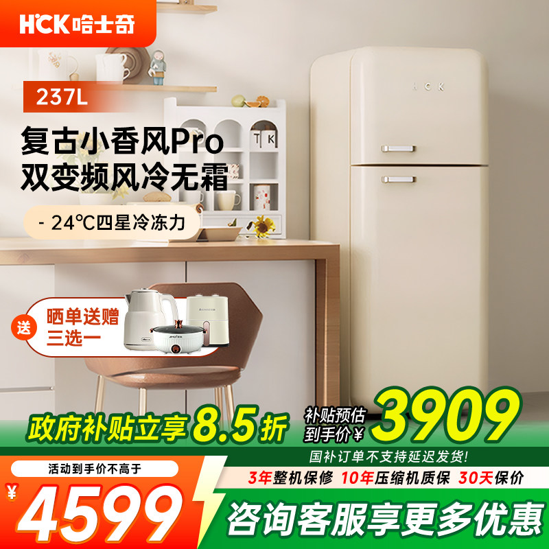 HCK哈士奇253RS双门复古冰箱小香风Pro家用大容量变频风冷嵌入