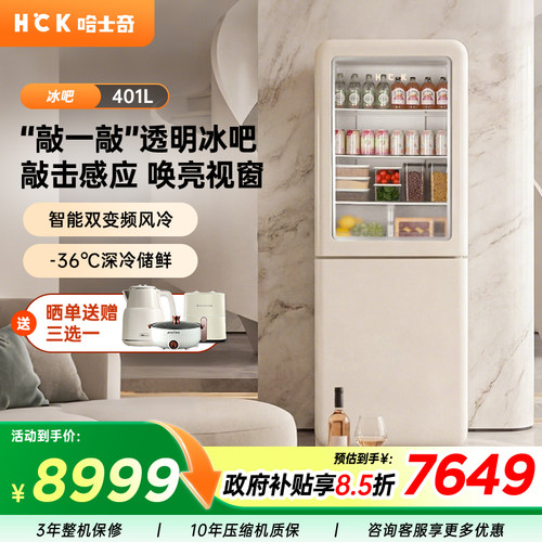 HCK哈士奇401L敲敲吧冰吧冰箱