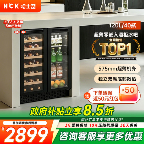 HCK超薄全嵌入式冰吧酒柜冰箱
