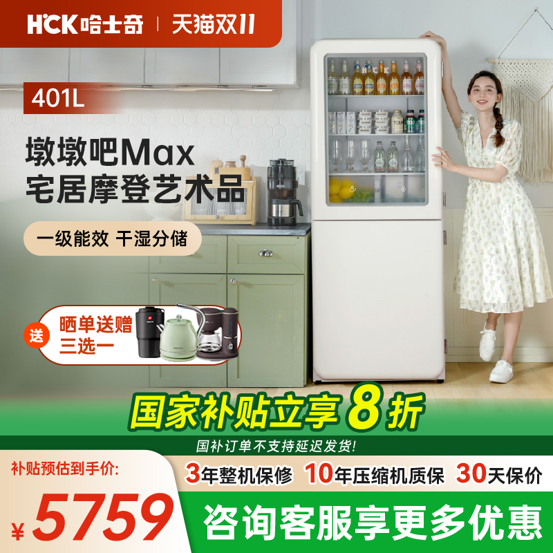 HCK401L墩墩吧Max冰吧饮料冰箱