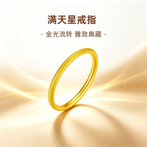 黄金满天星磨砂素圈情侣戒指尾戒