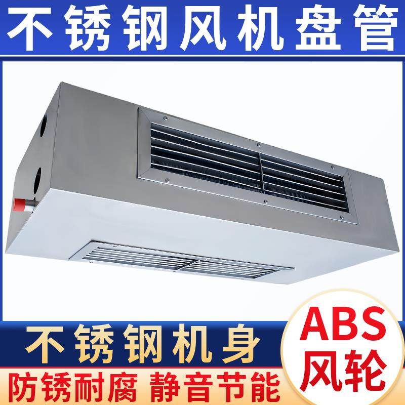 新款不锈钢风机盘管卧式明装工业化工空气能水暖水冷中央空调包邮