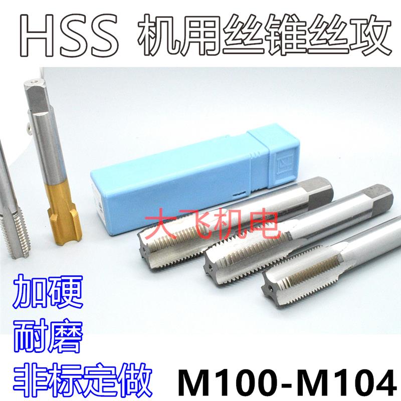 新款机用丝锥丝攻M100M101M102M103M104x6x4x3x2.5x2x1.5x1x0包邮