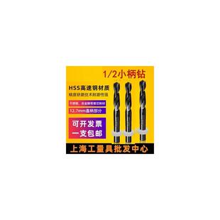 新款小柄钻苏氏1/2等柄上工钻头钻头钢用直柄麻花钻13 14 包邮
