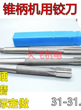 新款锥柄机用铰刀31 31.05 31.1 31.2 31.3 31.4 D4H7H8H9镶包邮