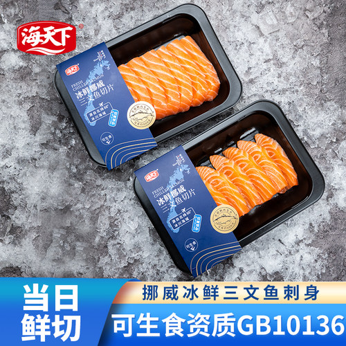 海天下冰鲜挪威三文鱼商超同款