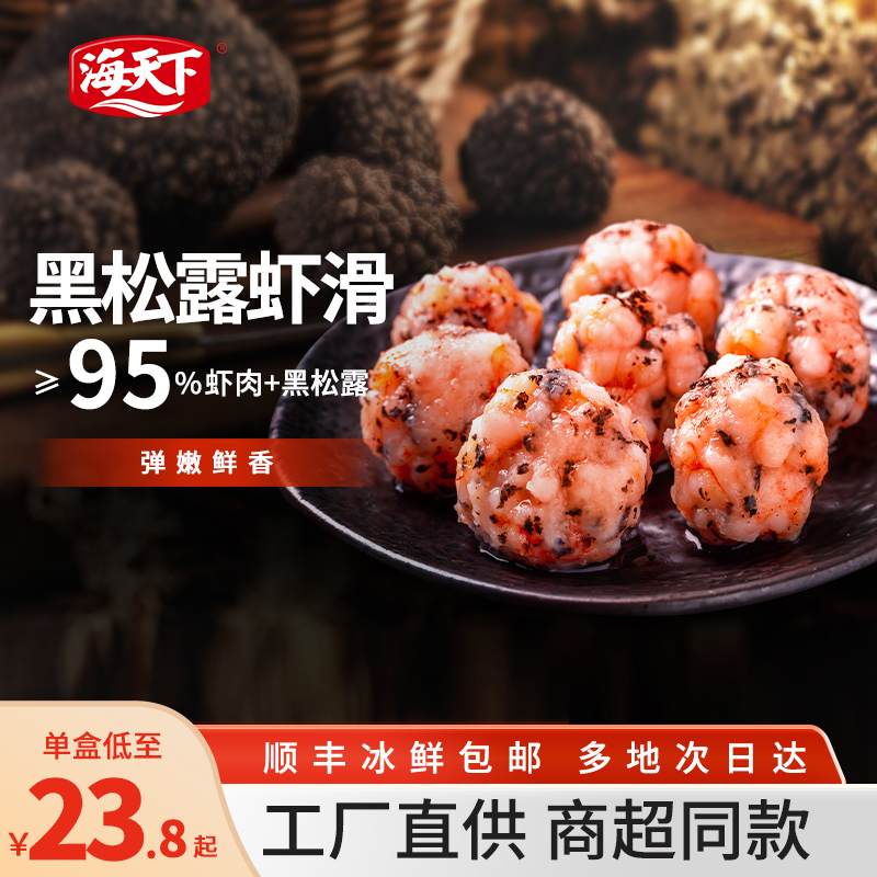 海天下黑松露虾滑商超同款