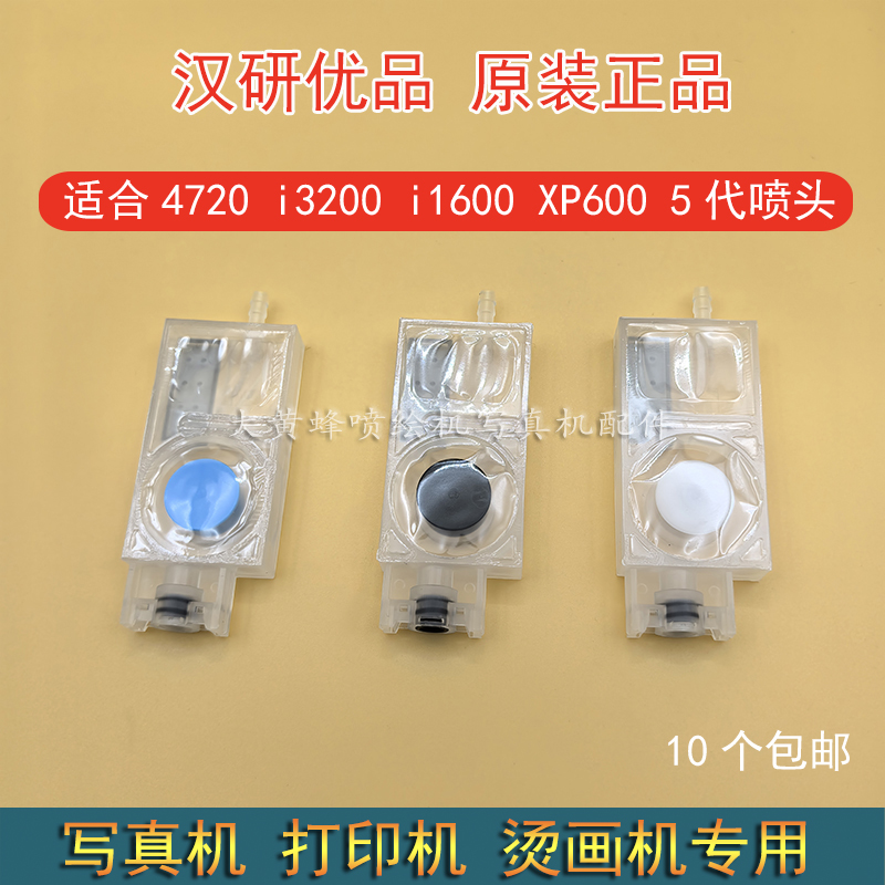 原装欣科达4720汉研墨囊XP600负压墨囊DX5 1600 i3200耐腐蚀墨囊