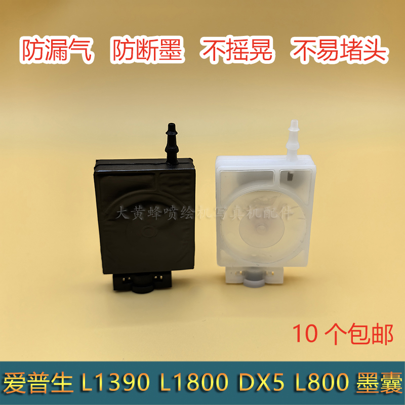 爱普生L1800 L1390 L800墨囊 UV打印机 写真机五代 XP600喷头墨囊