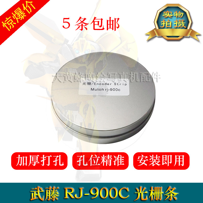 武藤RJ900C光栅 MUTOH武藤900C光栅条 武藤写真机光栅尺 打孔加厚