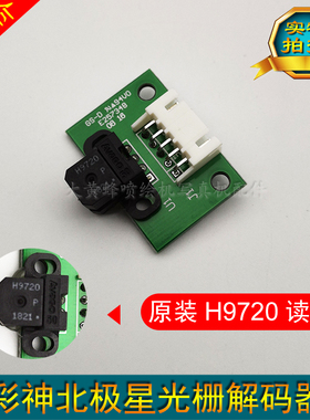 彩神喷绘机光栅解码器150LPI读头北极星喷头光栅感应器LJ320P小板