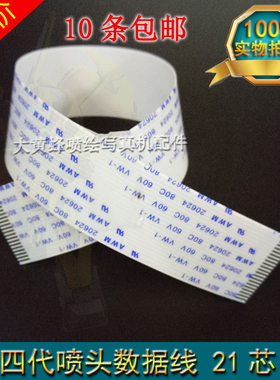 四代喷头数据线21芯 JV33喷头排线 罗兰FJ VP540 740 RS640喷头线
