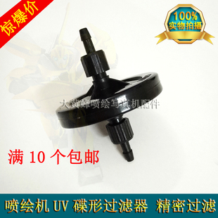 黑色UV碟形墨水过滤器蝶形UV平板机过滤器精工柯尼卡喷头黑色墨水