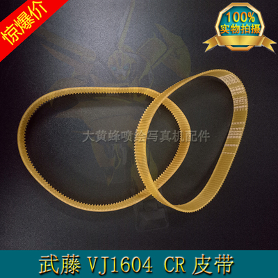 原装武藤1604皮带 Mutoh VJ1604 CR皮带 武藤8000 1204环形小皮带
