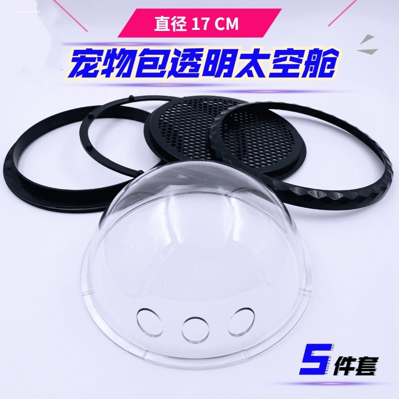 宠物包透明罩半圆配件舱五件套猫咪背包透气塑料罩子