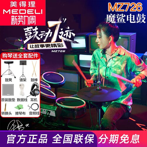 美得理魔鲨MZ726 MZ729网面电子鼓家用款练习架子鼓成人演出