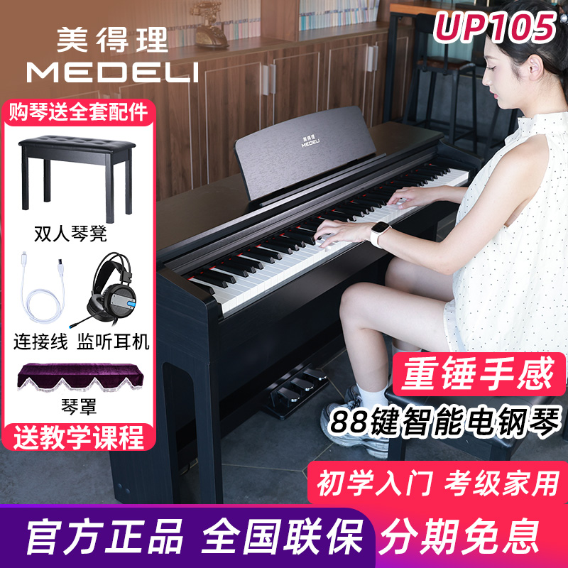 美得理UP105电钢琴88键重锤新品专业考级演奏成人
