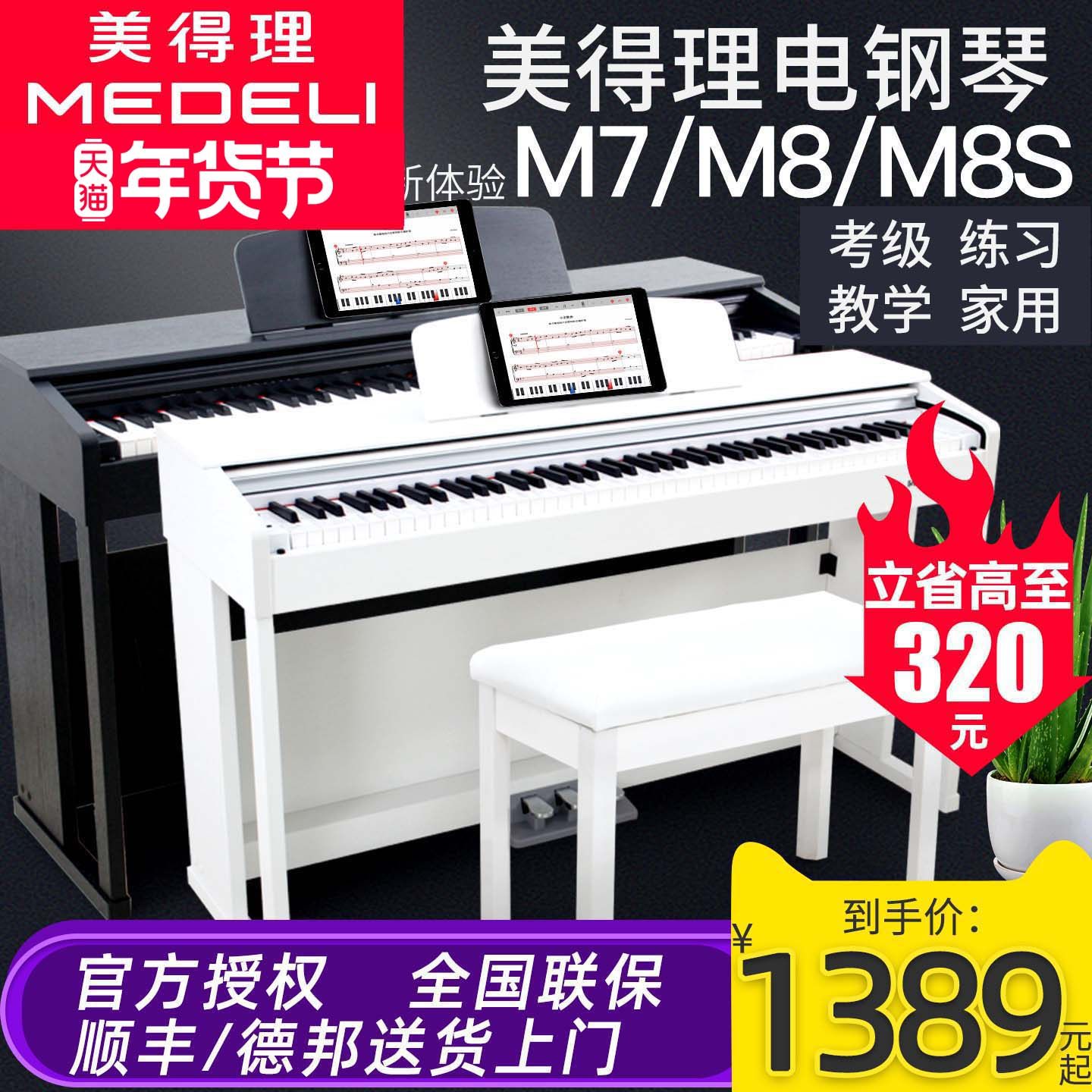 美得理电钢琴M7/M8S考级成年标准88键重锤家用立式初学数码钢琴,乐器/吉他/钢琴/配件,数码钢琴,淘宝优惠券,粉丝福利购,淘宝优惠卷