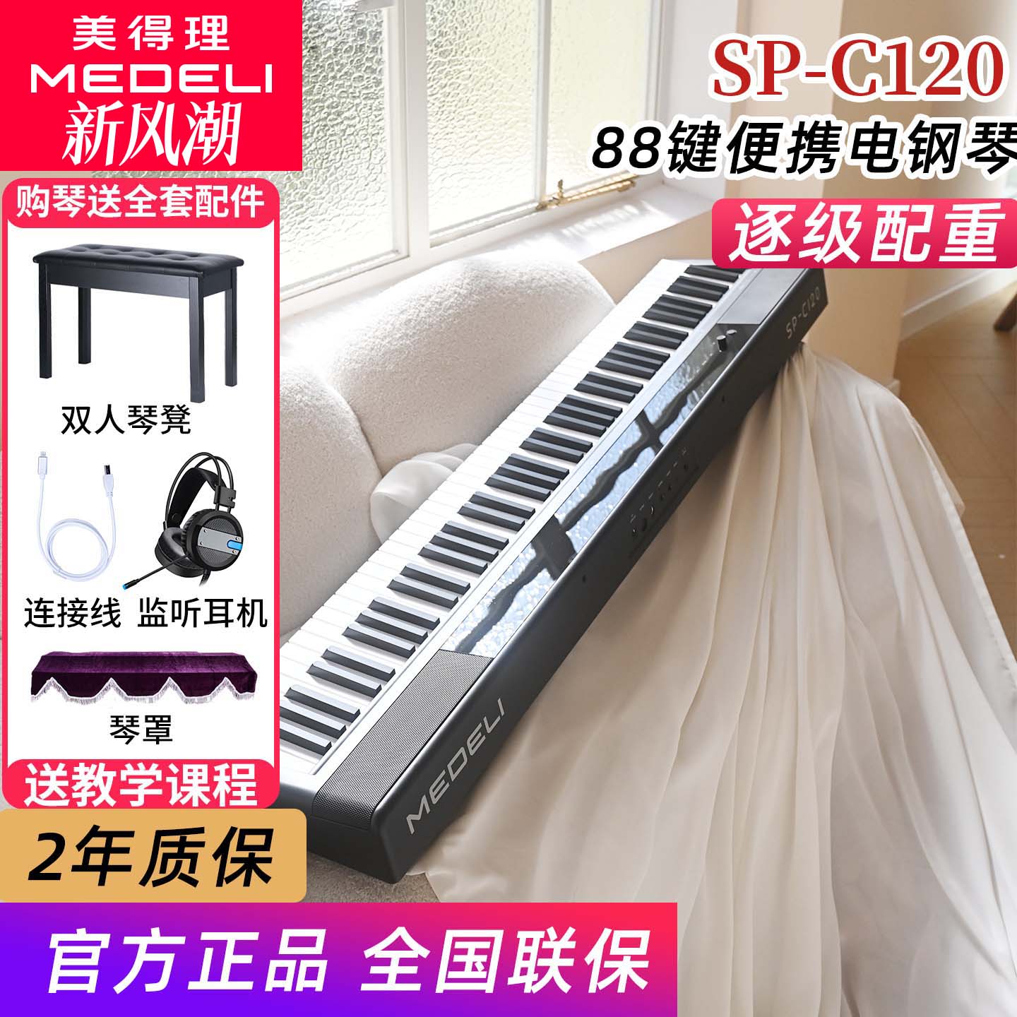 美得理电钢琴SPC120重锤88键初学幼师考级便携数码钢琴sp-c120
