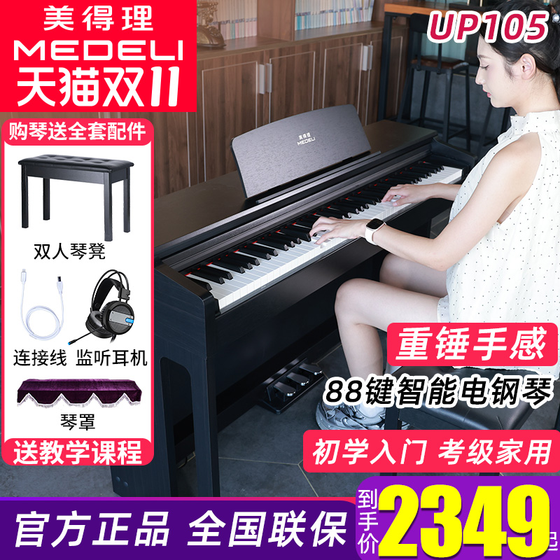 美得理UP105电钢琴88键重锤新品专业考级演奏成人