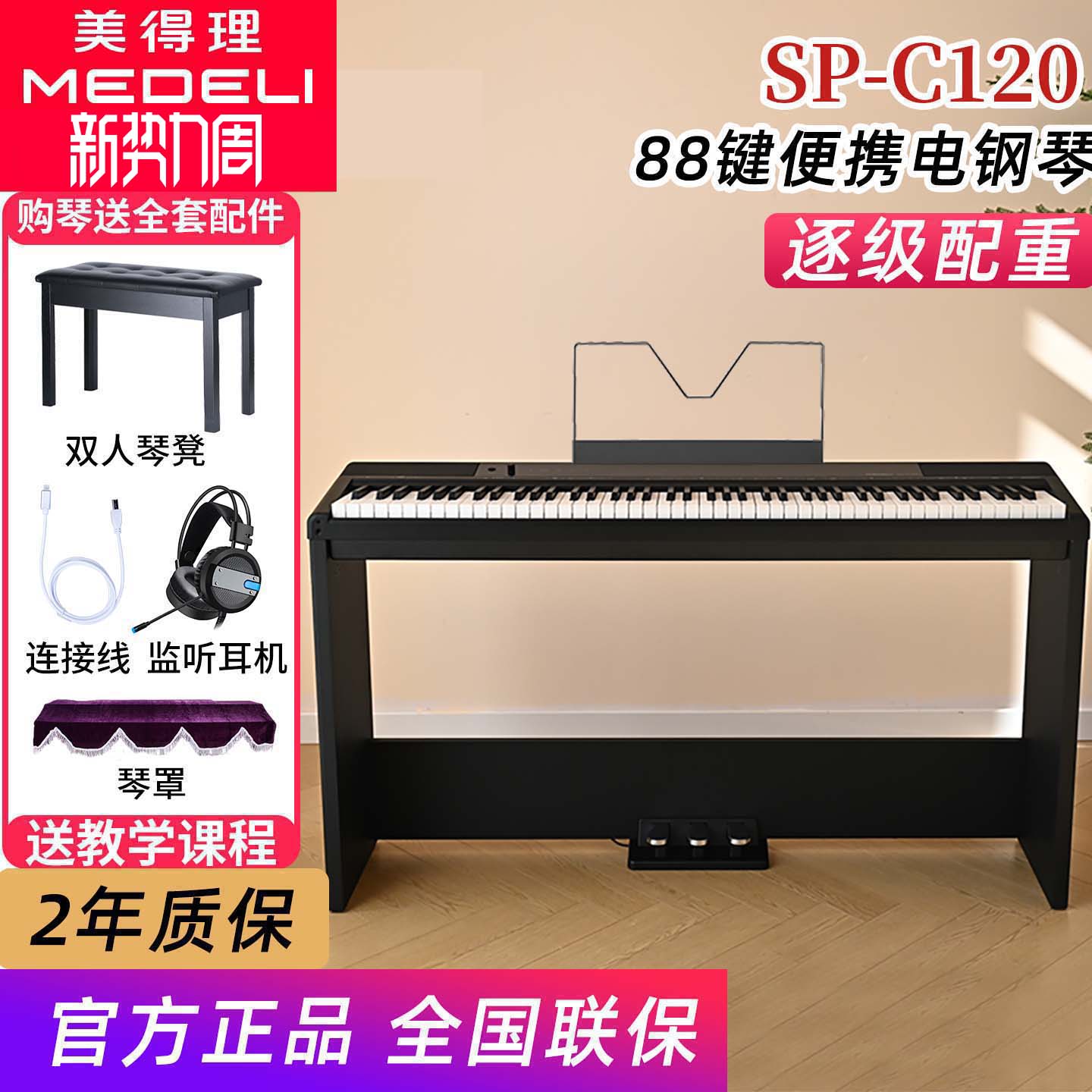 美得理电钢琴SPC120重锤88键初学幼师考级便携数码钢琴sp-c120