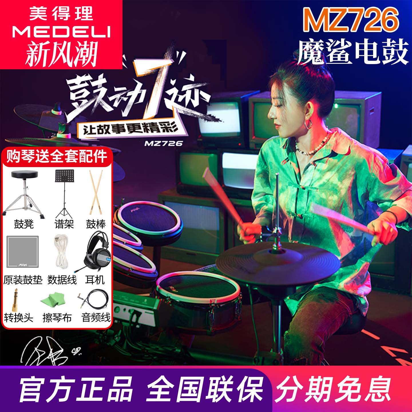 美得理魔鲨MZ726 MZ729网面电子鼓家用款练习架子鼓成人演出