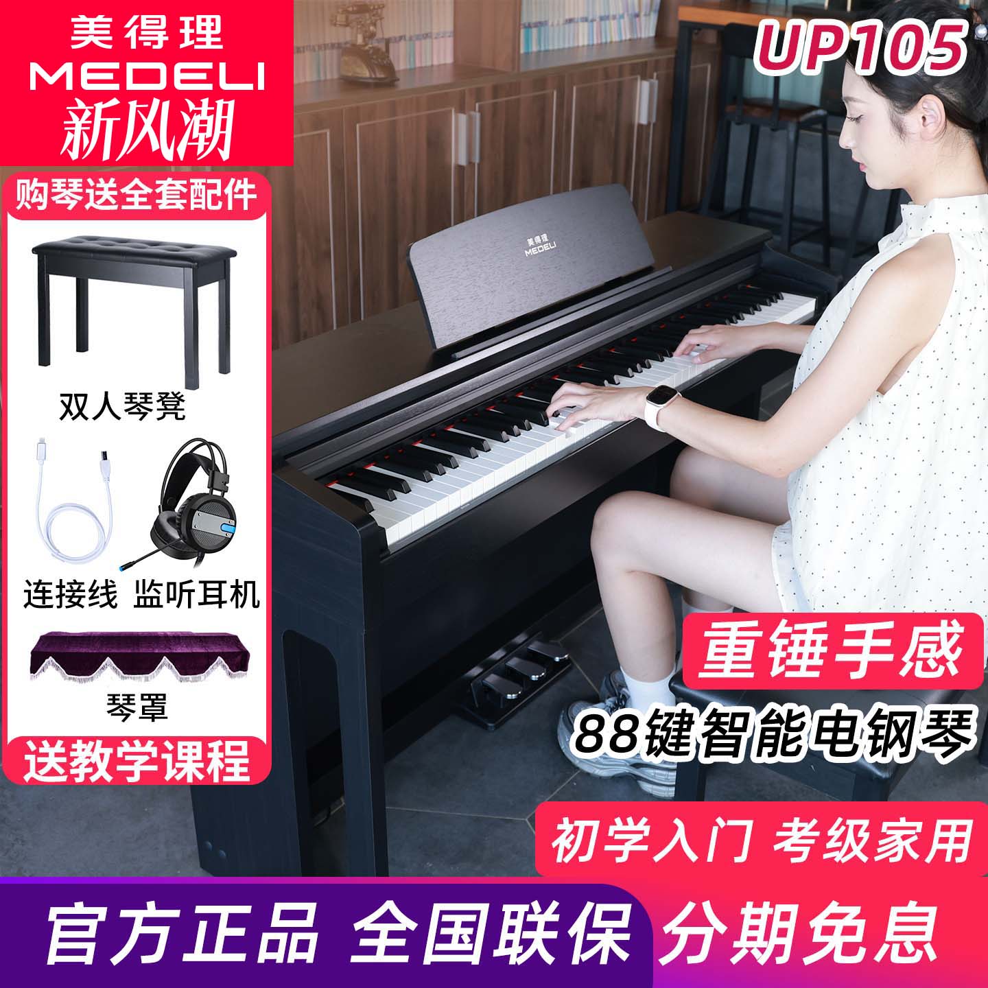 美得理UP105电钢琴88键重锤新品专业考级演奏成人
