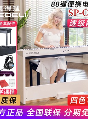 美得理SP-C220 SPC220电钢琴便携88键逐级配重初学家用智能电钢琴