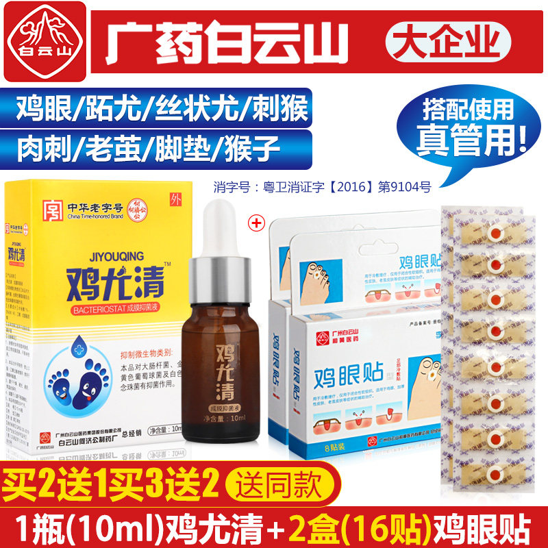 白云山趾疣瘊子鸡眼药去除跖手脚足部根肉刺猴膏老茧死皮贴去疣灵