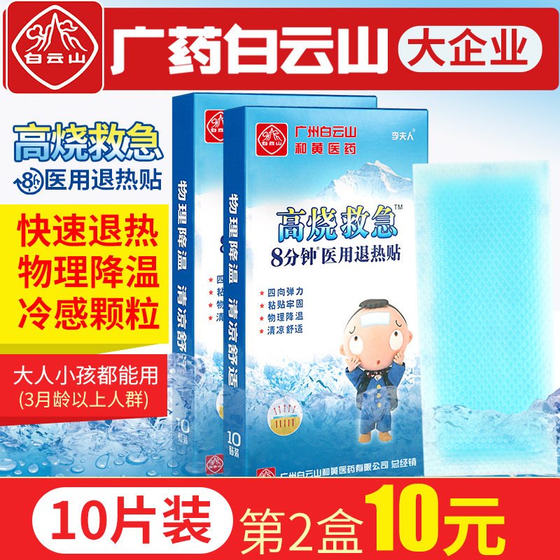 白云山退热贴儿童退烧婴幼儿宝宝发烧贴小儿成人物理降温医用正品
