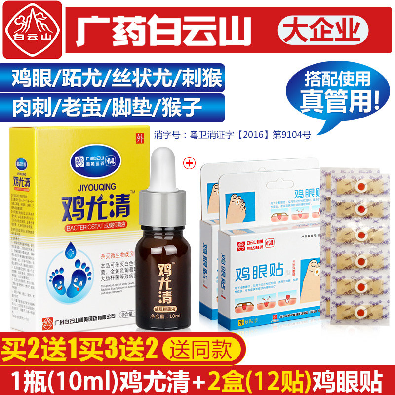 白云山鸡眼膏肉刺鸡眼贴鸡眼药去除手部足部脚底脚趾疣瘊子去疣灵