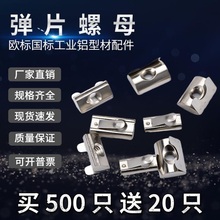 铝型材弹片螺母T型滑块钢珠弹性欧标国标20M56M8螺母块40锤头船型