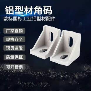 铝型材配件角码角件铝制品压铸角码