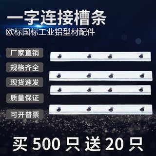 工业铝型材配件 一字连接件 槽条连接件 欧标国标20 30 40 45系列