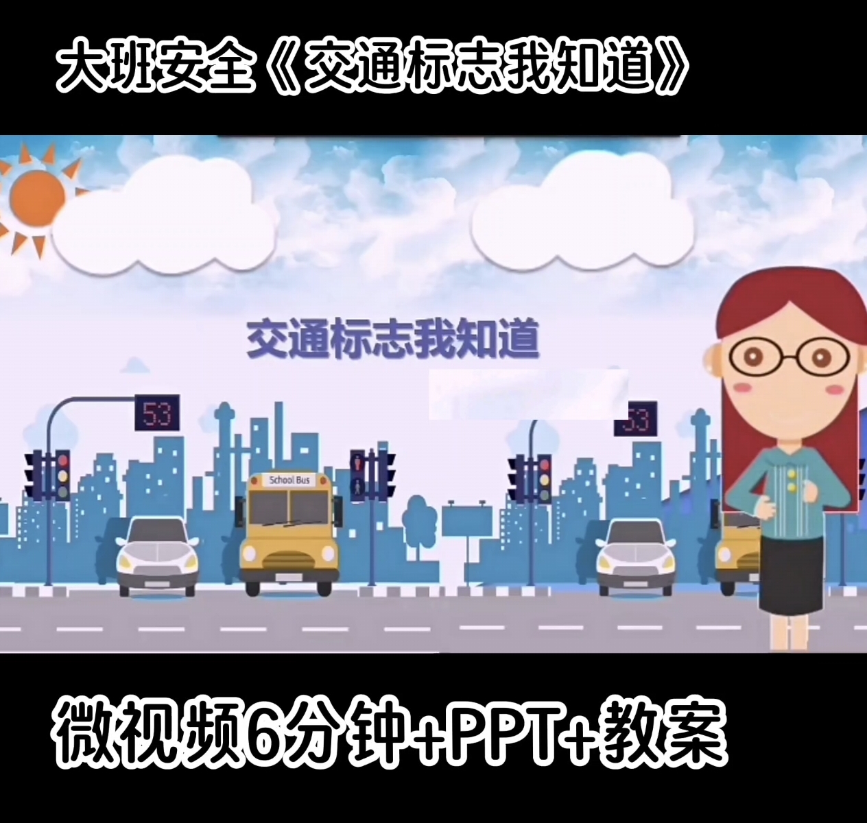 大班安全活动：交通标志我知道 微视频6分钟+PPT+教案