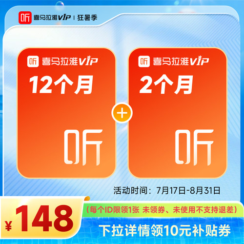 【官方直充】喜马拉雅VIP年卡12个月会员赠2个月卡vip听书听课