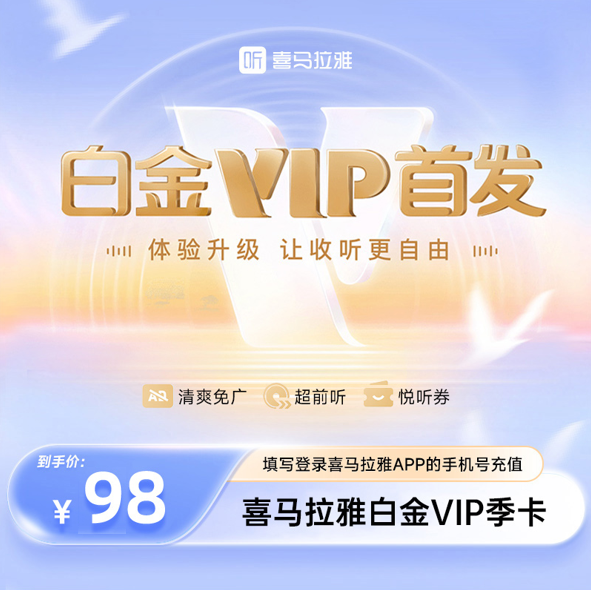 【官方直充】喜马拉雅白金VIP季卡