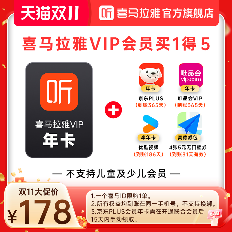 【双11大促】喜马拉雅VIP年卡+京东PLUS年卡等4款会员买一得5