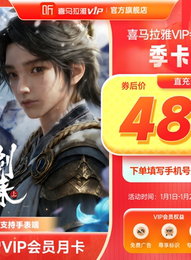 【官方直充】喜马拉雅vip会员年卡/半年/季卡/7天喜马拉雅FM会员