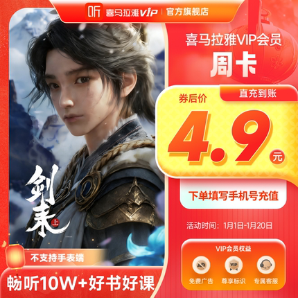 【官方直充】喜马拉雅VIP会员周/月/年卡喜马会员VIP联合会员