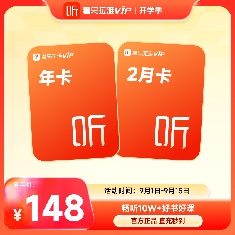 【官方直充】喜马拉雅VIP年卡12个月会员赠2个月卡vip听书听课