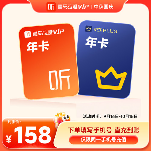喜马拉雅VIP会员年卡+京东/bilibili大会员/酷狗年卡/QQ音乐年卡